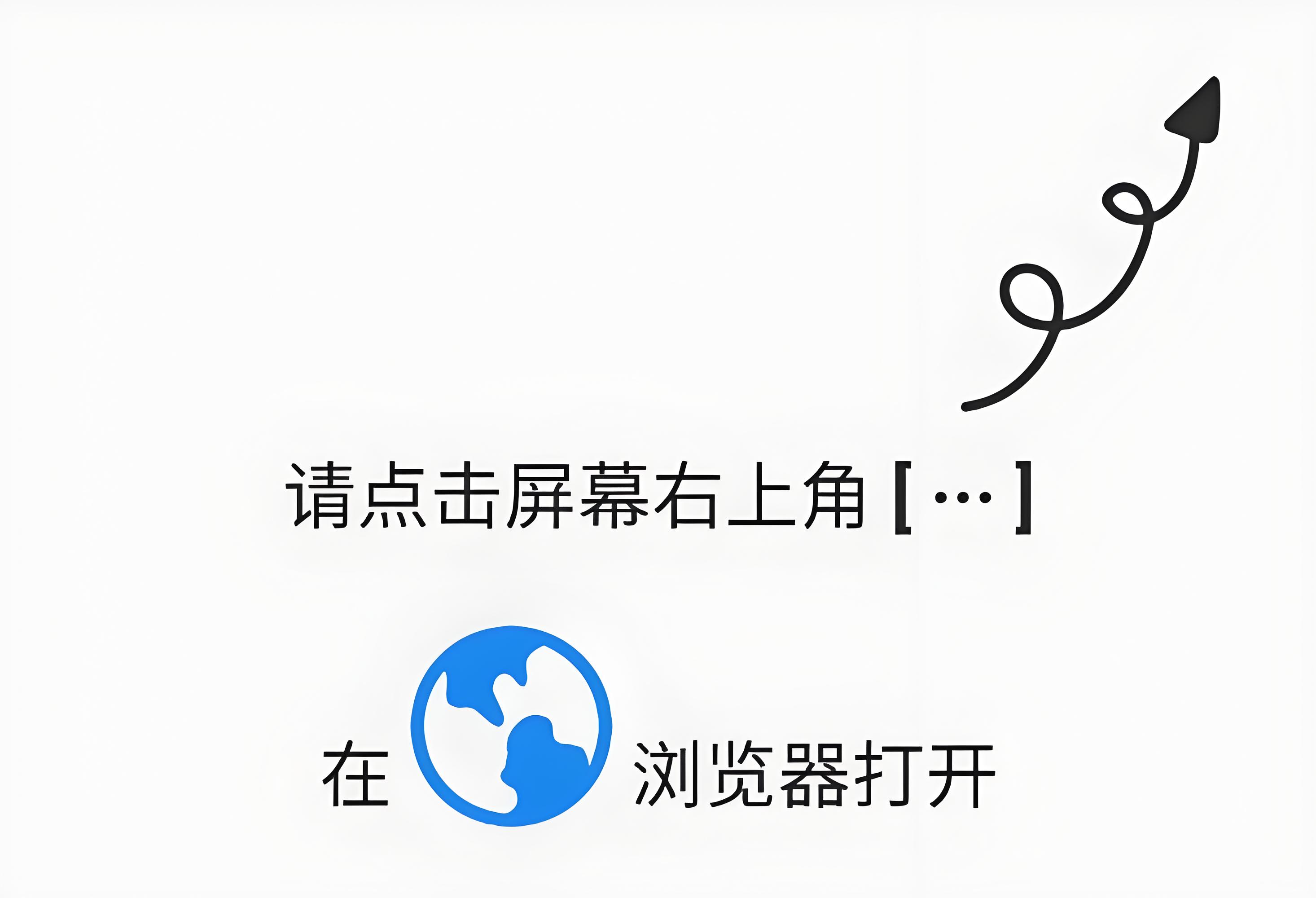 微信浏览器打开指引